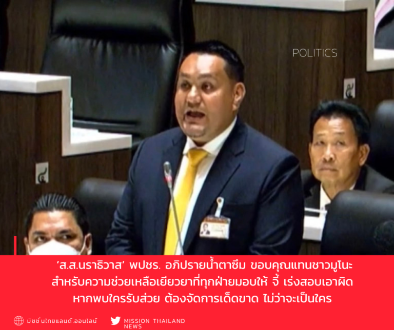 ‘ส.ส.นราธิวาส’ พปชร. อภิปรายน้ำตาซึม ขอบคุณแทนชาวมูโนะ สำหรับความช่วยเหลือเยียวยาที่ทุกฝ่ายมอบให้ จี้ เร่งสอบเอาผิด หากพบใครรับส่วย ต้องจัดการเด็ดขาด ไม่ว่าจะเป็นใคร