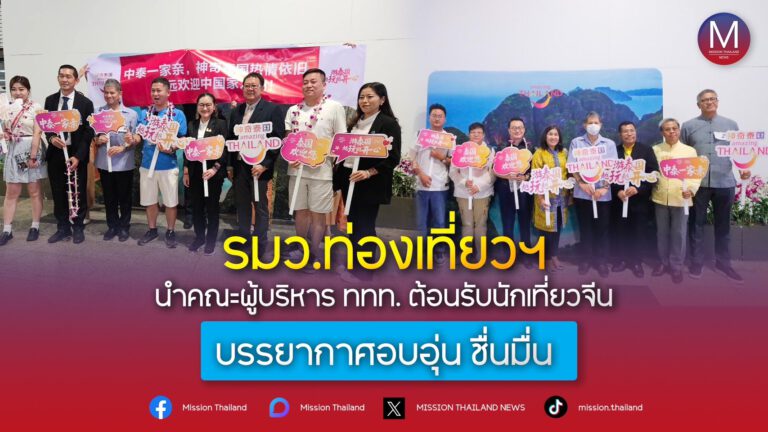 รมว.ท่องเที่ยวฯ นำคณะผู้บริหารททท. ต้อนรับนักเที่ยวจีน บรรยากาศอบอุ่น ชื่นมื่น