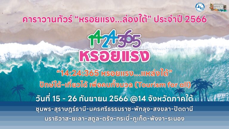 คาราวานทัวร์ “หรอยแรง…ล่องใต้”พิชิต 14 จังหวัดภาคใต้ เส้นทาง ชุมพร-สุราษฎร์ธานี-นครศรีธรรมราช-พัทลุง-สงขลา-ปัตตานี-นราธิวาส-ยะลา-สตูล-ตรัง-กระบี่-ภูเก็ต-พังงา-ระนอง