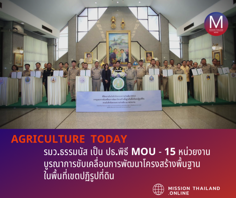 รมว.ธรรมนัส เป็น ปธ.พิธี MOU – 15 หน่วยงาน บูรณาการขับเคลื่อนการพัฒนาโครงสร้างพื้นฐานในพื้นที่เขตปฏิรูปที่ดิน