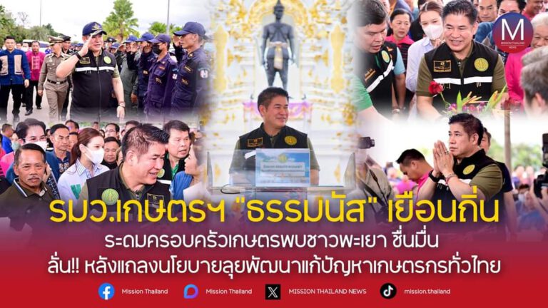 รมว.เกษตร “ธรรมนัส”เยือนถิ่น ระดมครอบครัวเกษตรพบปะชาวพะเยา ชื่นมื่น ลั่นหลังแถลงนโยบายพร้อมเดินพัฒนาแก้ปัญหาเกษตรกรทั่วประเทศ