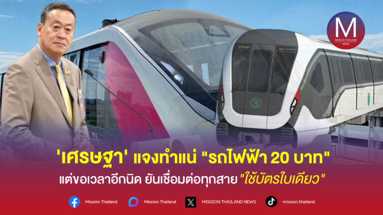 ‘เศรษฐา’ แจงทำแน่ ‘รถไฟฟ้า 20 บาท’ แต่ขอเวลาอีกนิด ยัน เชื่อมต่อทุกสาย ‘ใช้บัตรใบเดียว’