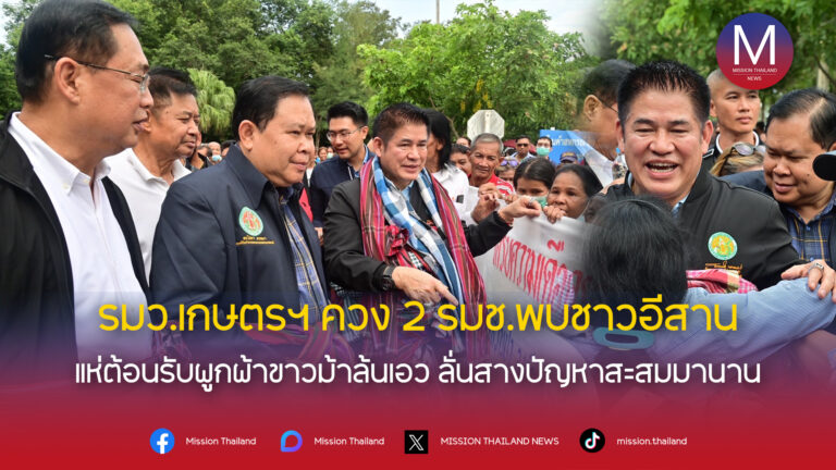 ฯ”ธรรมนัส พรหมเผ่า” ควง 2 รมช.ลงพื้นที่รับฟังปัญหาความเดือดร้อนของพี่น้องเกษตรกร พร้อมสะสางปัญหาที่สะสมมานาน