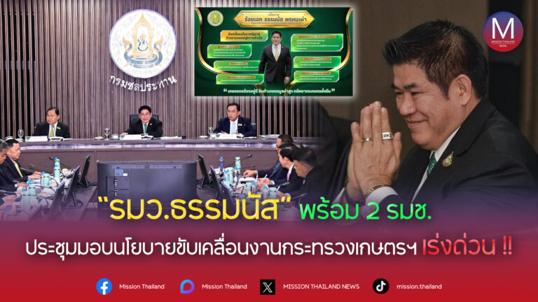 รัฐมนตรีเกษตรฯ ‘ธรรมนัส’ มอบนโยบายปฏิบัติงาน ย้ำชัด! ต้องขับเคลื่อนนโยบายของรัฐบาลด้านการเกษตร ให้เป็นผลสำเร็จ เกษตรกรต้องกินดีอยู่ดี