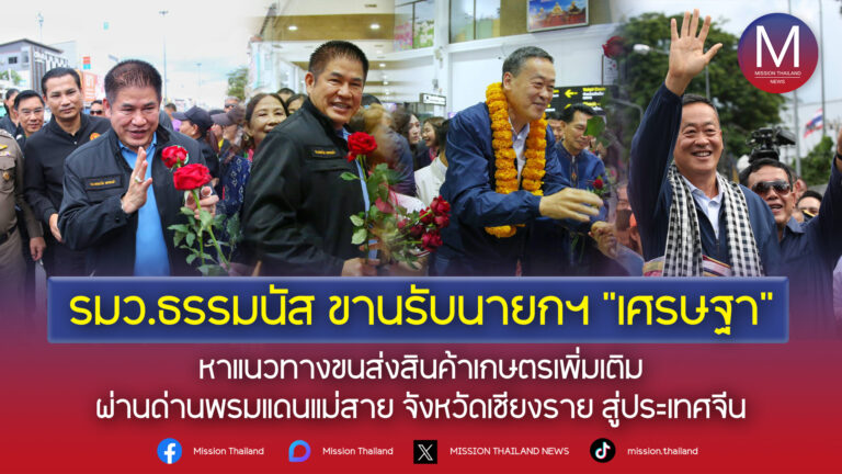 รมว.ธรรมนัส’ ขานรับนายกฯ ‘เศรษฐา’ หาแนวทางขนส่งสินค้าเกษตรเพิ่มเติม ผ่านด่านพรมแดนแม่สาย จังหวัดเชียงราย สู่ประเทศจีน