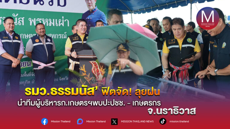 ‘รมว.ธรรมนัส’ ฟิตจัด! ลุยฝน นำทีมผู้บริหาร ก.เกษตรฯ พบปะ ปชช. – เกษตรกร จ.นราธิวาส