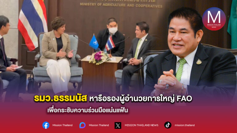 ไทย – FAO กระชับความสัมพันธ์แน่นแฟ้น เดินหน้าความร่วมมือ ศูนย์กลางความมั่นคงอาหาร และศูนย์กลางพัฒนาเทคโนโลยีการเกษตร