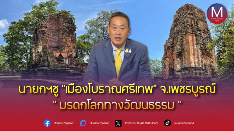 นายกฯ ชู ‘เมืองโบราณศรีเทพ’ จ.เพชรบูรณ์  ‘มรดกโลกทางวัฒนธรรม’