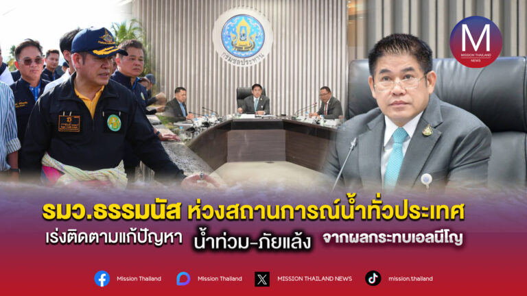 รมว.ธรรมนัส ห่วงสถานการณ์น้ำทั่วประเทศ เร่งติดตามแก้ปัญหาน้ำท่วม-ภัยแล้ง จากผลกระทบเอลนีโญ