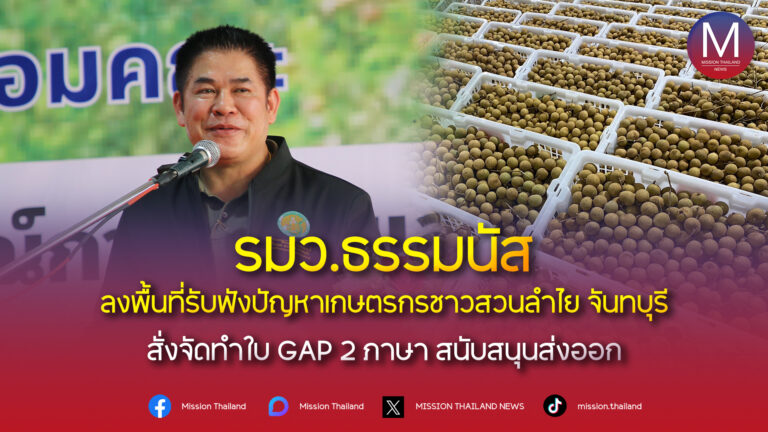 รมว.ธรรมนัส ลงพื้นที่ พบปะรับฟังปัญหาเกษตรกรชาวสวนลำไย จันทบุรี กำชับกรมวิชาการเกษตร จัดทำใบ GAP 2 ภาษา สนับสนุนส่งออกตลาดต่างประเทศ