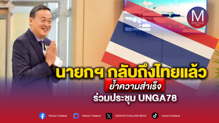 นายกฯ กลับถึงไทยแล้ว ย้ำความสำเร็จร่วมประชุม UNGA78 โชว์วิสัยทัศน์ประเทศไทย
