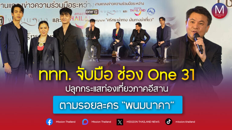 ททท. จับมือ ช่อง One 31 ปลุกกระแสท่องเที่ยวภาคอีสาน ตามรอยละคร “พนมนาคา”