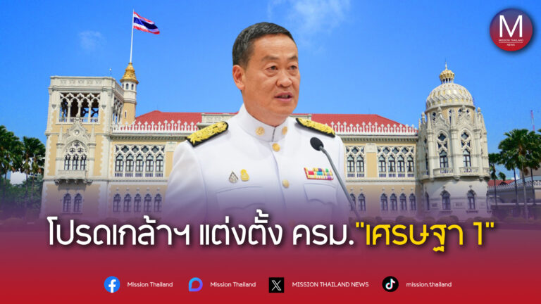 พระบาทสมเด็จพระเจ้าอยู่หัว มีพระบรมราชโองการโปรดเกล้าฯ คณะรัฐมนตรีเศรษฐา 1 อย่างเป็นทางการแล้ว