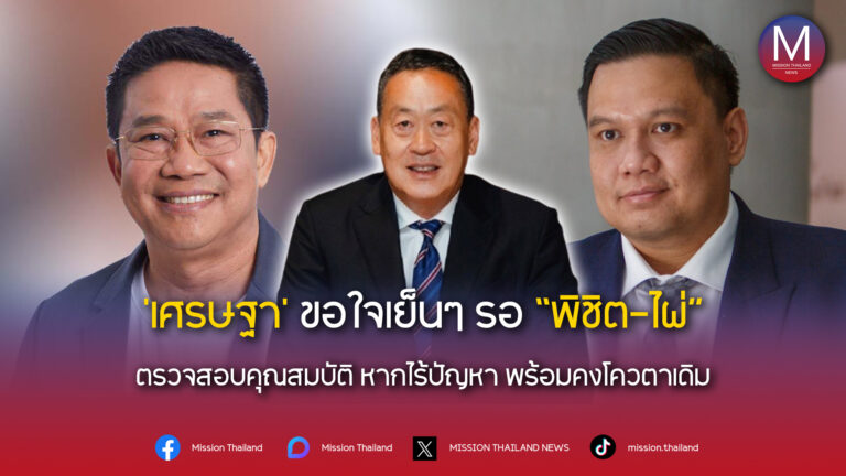 ‘เศรษฐา’ ขอบคุณ ‘พิชิต ชื่นบาน -ไผ่ ลิกค์’ ถอนชื่อโผ ครม. รอบแรก ให้รัฐบาลเดินหน้าก่อน