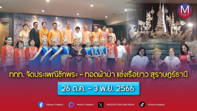 การท่องเที่ยวแห่งประเทศไทย จัดงานแถลงข่าวงานประเพณีชักพระ – ทอดผ้าป่า และแข่งเรือยาว จังหวัดสุราษฎร์ธานี ประจำปี 2566 