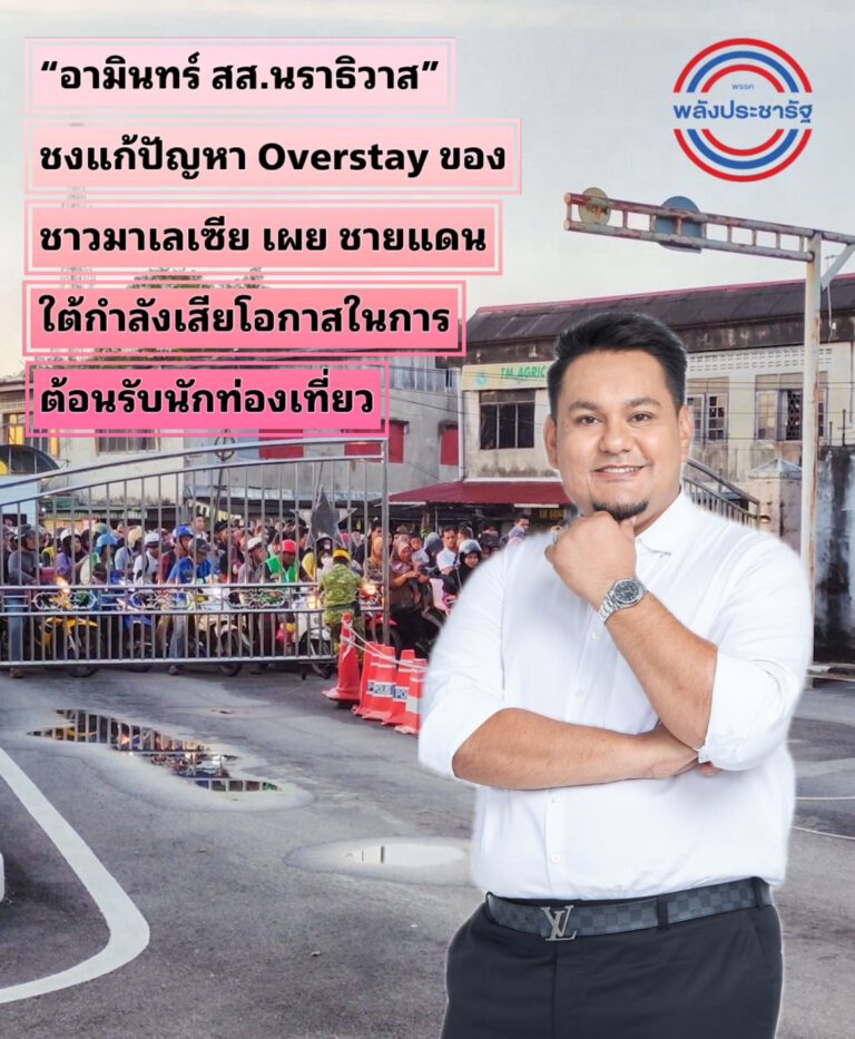 “อามินทร์ สส.นราธิวาส”ชงแก้ปัญหา Overstay ชาวมาเลเซีย หวังรายได้ท่องเที่ยวชายแดนใต้ฟื้น