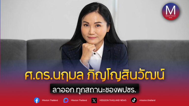 ศ.ดร.นฤมล ภิญโญสินวัฒน์ ลาออก จากทุกสถานะของพรรคพลังประชารัฐ แล้ว