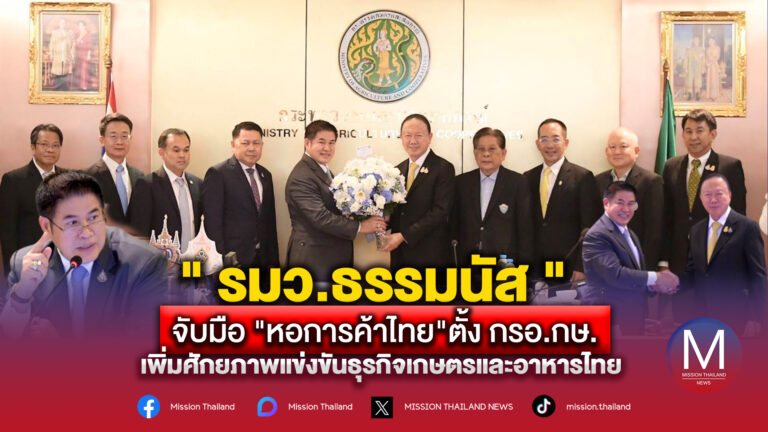 ‘รมว.ธรรมนัส’ ดึง ‘หอการค้าไทย-สภาหอการค้าไทย’ ตั้ง กรอ.กษ. เพิ่มขีดความสามารถแข่งขันธุรกิจเกษตรและอาหารไทย