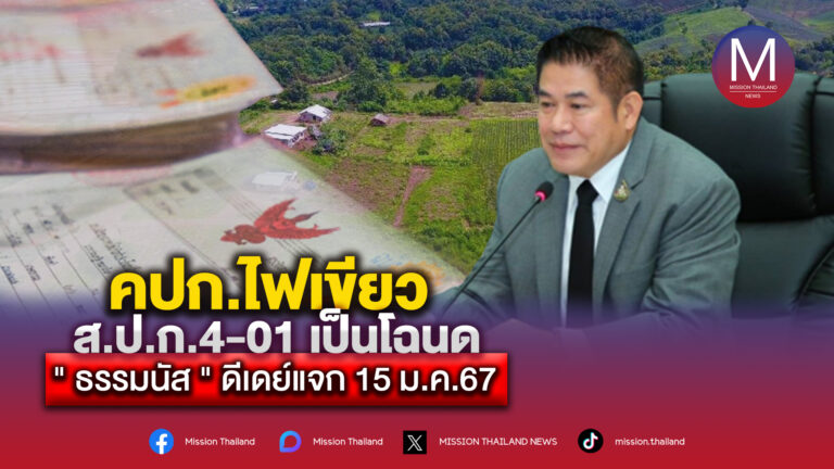 คปก. ไฟเขียว ส.ป.ก.4-01 เป็นโฉนด ‘ธรรมนัส ‘ ดีเดย์แจก 15  ม.ค .67