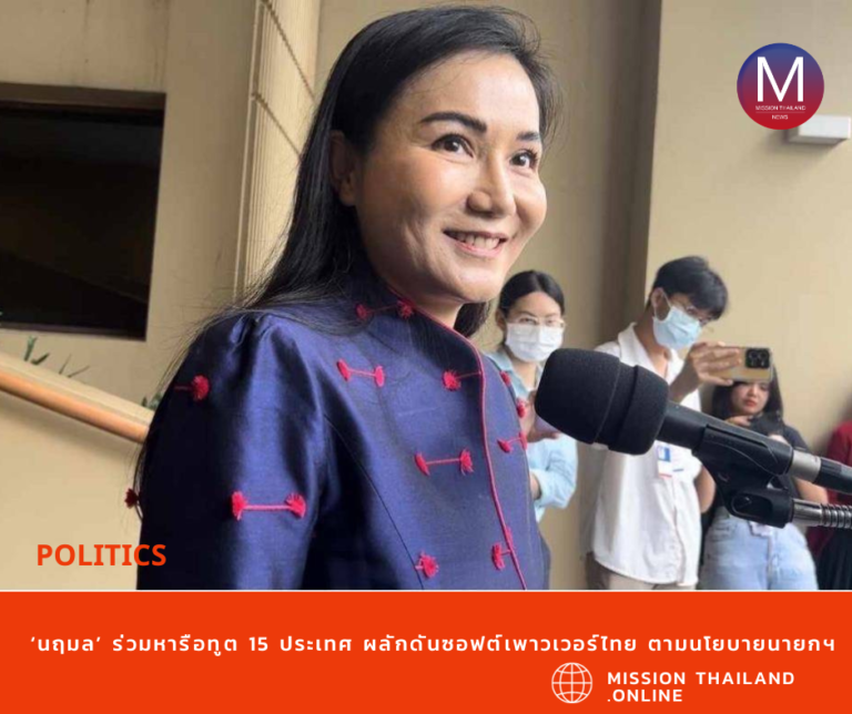 ‘นฤมล’ ร่วมหารือทูต 15 ประเทศ ผลักดันซอฟต์เพาวเวอร์ไทย ตามนโยบายนายกฯ