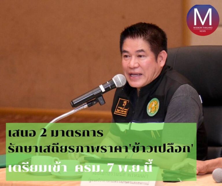 “ธรรมนัส” เตรียมเสนอ 2 มาตรการ ชะลอการขายข้าวเพื่อรักษาเสถียรภาพราคาข้าวเปลือก เข้า ครม. 7 พย.นี้