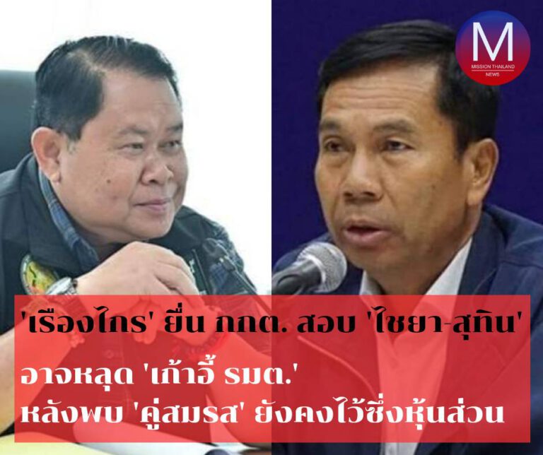 ‘เรืองไกร’ ยื่น กกต. สอบ ‘ไชยา-สุทิน’ มีเหตุหลุดเก้าอี้รมต.หรือไม่ หลังพบคู่สมรสทั้งสองยังคงไว้ซึ่งหุ้นส่วน 