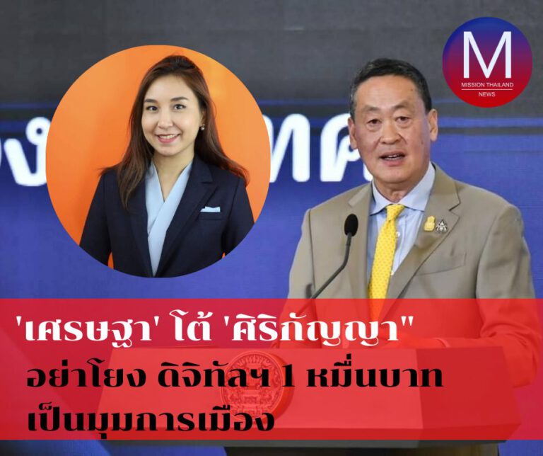 ‘เศรษฐา’ โต้ “ศิริกัญญา” อย่าโยง “ดิจิทัลฯ 1 หมื่นบาท เป็นมุมการเมือง”