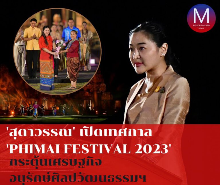 “สุดาวรรณ” เปิดเทศกาลเที่ยวพิมาย “PHIMAI FESTIVAL 2023” กระตุ้นเศรษฐกิจ – อนุรักษ์ศิลปวัฒนธรรมฯ