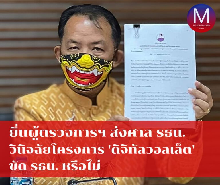 “พี่ศรี” ยื่นผู้ตรวจการฯส่งศาล รธน.วินิจฉัยโครงการเงินดิจิทัลวอลเล็ต 1 หมื่นบาท ขัด รธน.หรือไม่