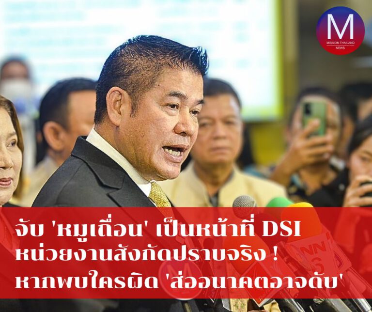 “รมว.ธรรมนัส” แจงเบื้องหลังจับ “หมูเถื่อน” เป็นหน้าที่ DSI กำชับหน่วยงานสังกัดปราบจริงจัง “หากพบใครผิดส่ออนาคตอาจดับ”