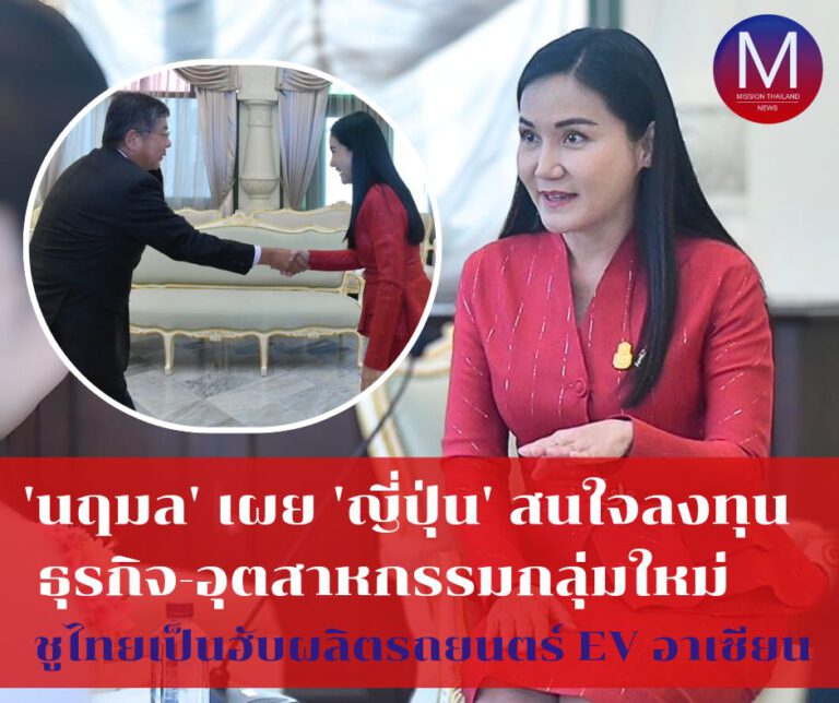 “นฤมล” เผย ญี่ปุ่นสนใจลงทุนธุรกิจ-อุตสาหกรรมกลุ่มใหม่ ชูไทยเป็นฮับผลิตรถยนตร์ EV อาเซียน