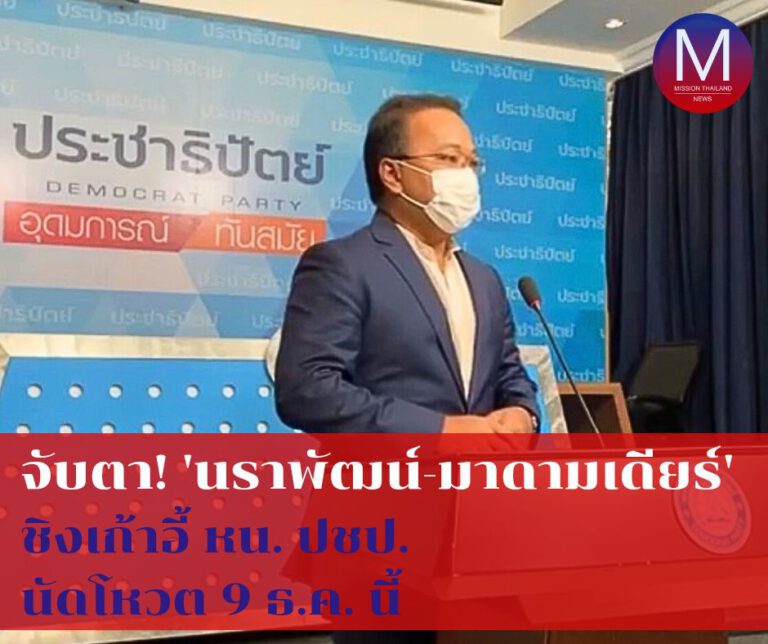 จับตา! “นราพัฒน์-มาดามเดียร์” ชิงเก้าอี้ “หัวหน้าพรรคประชาธิปัตย์” นัดโหวต 9 ธ.ค.นี้