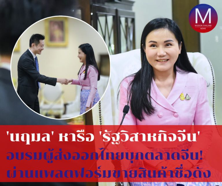 “นฤมล” หารือ “รัฐวิสาหกิจจีน” จ่อเปิดอบรมให้ความรู้ผู้ส่งออกไทยใช้แพลตฟอร์มขายสินค้าชื่อดัง “บุกตลาดจีน”