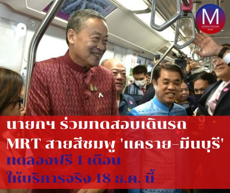 นายกฯ ร่วมทดสอบเดินรถไฟฟ้าสายสีชมพูช่วง “แคราย – มีนบุรี” ทดลองให้ ปชช.ใช้บริการฟรี 1 เดือนก่อนเปิดให้บริการจริง 18 ธ.ค. นี้