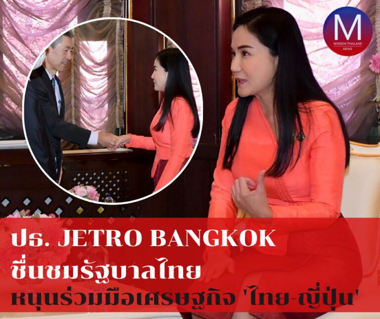 ปธ.JETRO Bangkok ชื่นชมรัฐบาลไทย หนุนร่วมมือเศรษฐกิจ ไทย-ญี่ปุ่น