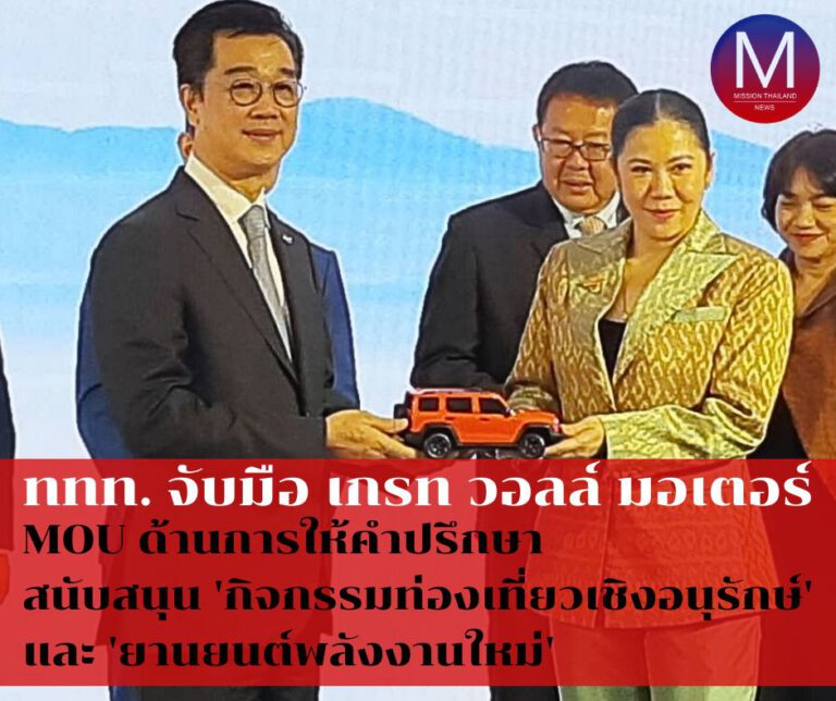 ททท. จับมือ เกรท วอลล์ มอเตอร์ ลงนามบันทึกข้อตกลง (MOU) ว่าด้วยความร่วมมือด้านการให้คำปรึกษา วิเคราะห์ วางแผน และสนับสนุนกิจกรรมการท่องเที่ยวเชิงอนุรักษ์และยานยนต์พลังงานใหม่ 