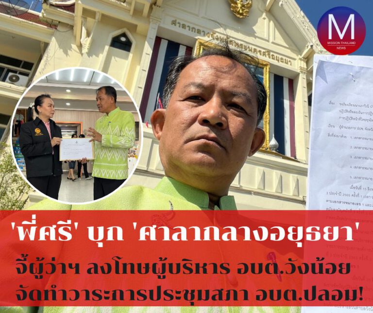 “ศรีสุวรรณ” บุก “ศาลากลางอยุธยา” จี้ผู้ว่าฯลงโทษผู้บริหารอบต.วังน้อยตามมติ ป.ป.ช.