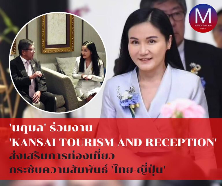 “นฤมล” ร่วมงาน “Kansai Tourism and Reception” ส่งเสริมการท่องเที่ยว กระชับสัมพันธ์ “ไทย-ญี่ปุ่น”