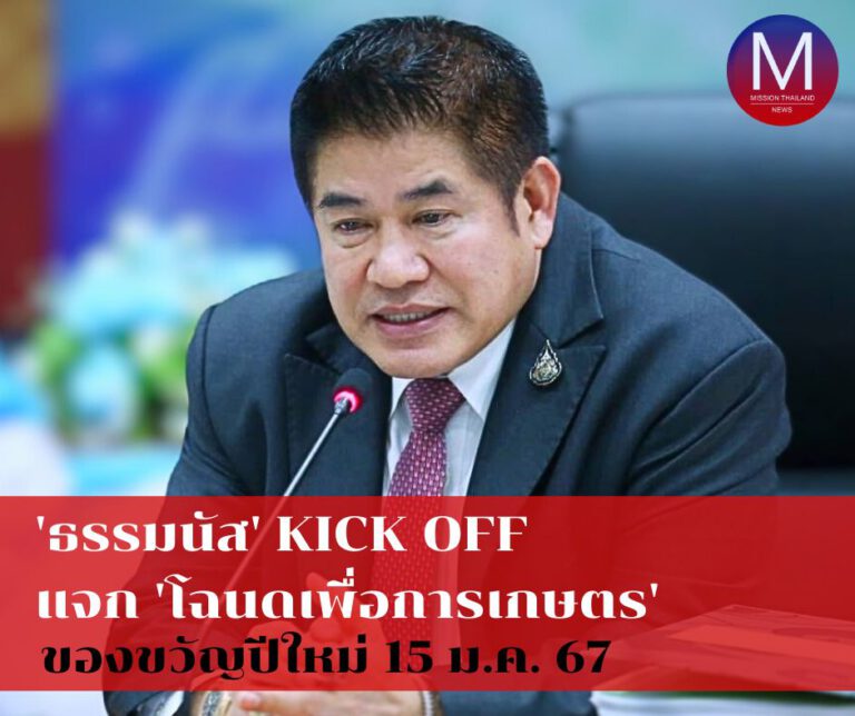 “รมว.ธรรมนัส” เผย ประชาพิจารณ์ (ร่าง) ระเบียบ คปก. 3 ฉบับ ผ่านฉลุย พร้อม Kick Off แจก “โฉนดเพื่อการเกษตร” ฉบับแรก 15 ม.ค. 67 