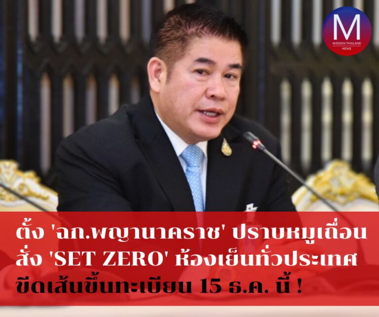 “ธรรมนัส” ตั้งทีม “ฉก.พญานาคราช” ปราบหมูเถื่อน สั่ง set zero ห้องเย็นทั้งหมด