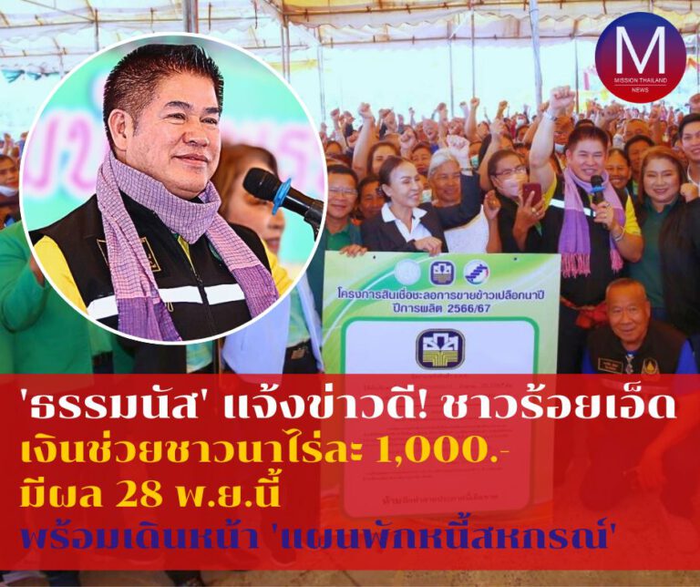 “รมว.ธรรมนัส” ลงพื้นที่ จ.ร้อยเอ็ด แจ้งข่าวดี “เงินช่วยชาวนาไร่ละ 1,000” มีผล 28 พ.ย.นี้ พร้อมเดินหน้า “แผนพักหนี้สหกรณ์” ปลดภาระเดือดร้อน