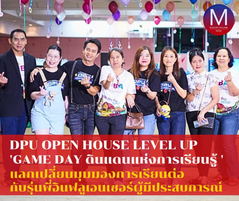 DPU OPEN HOUSE LEVEL UP : Game Day ดินแดนแห่งการเรียนรู้ ที่เปิดประตูต้อนรับนักเรียนระดับมัธยมศึกษาตอนปลายเข้ามาสัมผัสบรรยากาศจริงของมหาวิทยาลัย