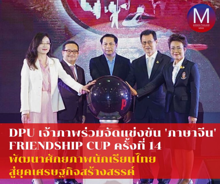 DPU ร่วมเป็นเจ้าภาพจัดงานแข่งภาษาจีน Friendship Cup ครั้งที่ 14 พัฒนาศักยภาพนักเรียนไทย สู่ยุคเศรษฐกิจสร้างสรรค์