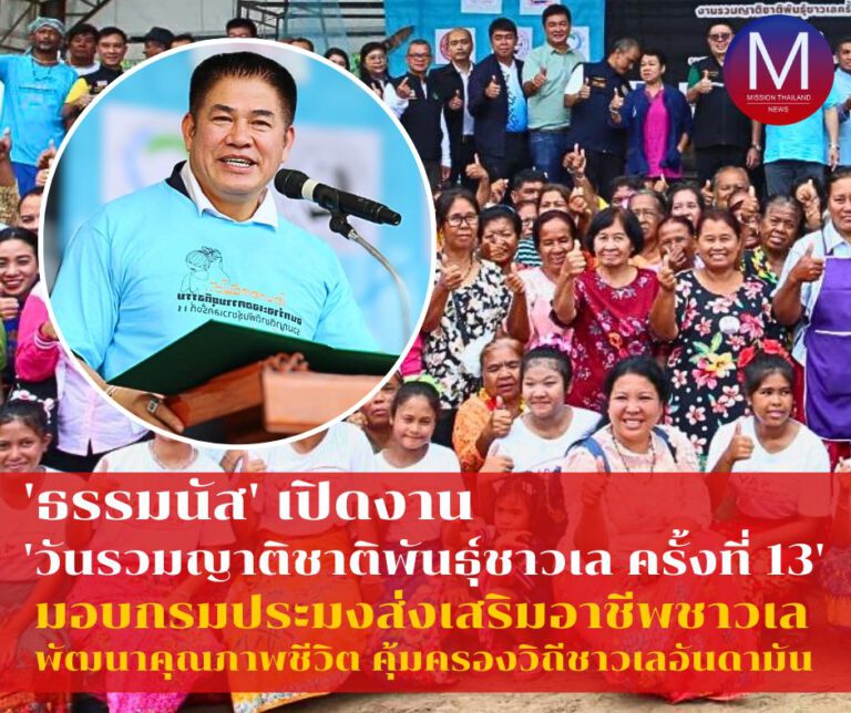 “รมว.ธรรมนัส” เปิดงาน “วันรวมญาติชาติพันธุ์ชาวเล ครั้งที่ 13” มอบ “กรมประมง” ส่งเสริมอาชีพชาวเลในชุมชนเพื่อพัฒนาคุณภาพชีวิตที่ดีและคุ้มครองวิถีชีวิตชาวเลอันดามัน