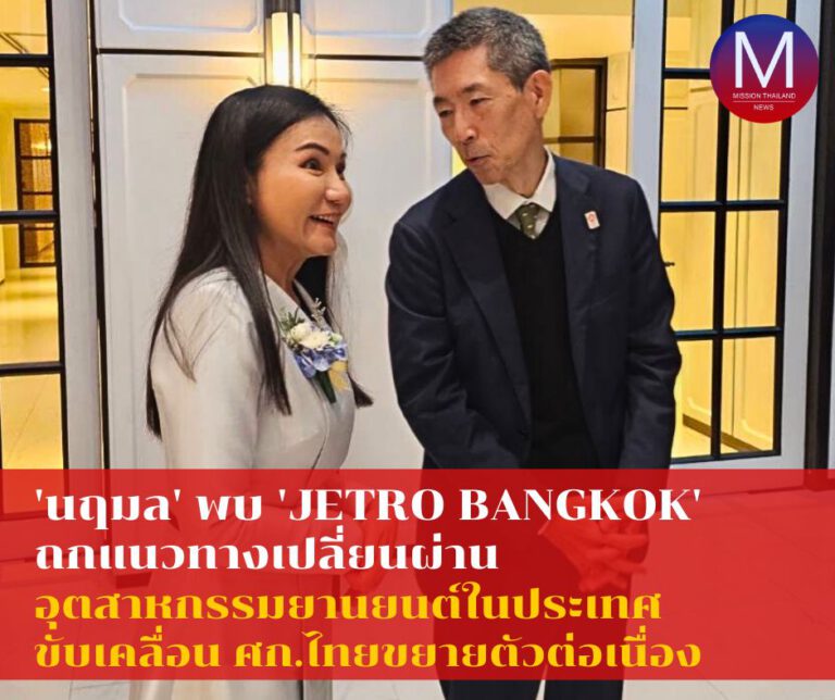 “นฤมล” เผยพบ “JETRO Bangkok” ถก “แนวทางหนุนเปลี่ยนผ่านอุตสาหกรรมยานยนต์ในประเทศ” ชี้ การลงทุนของค่ายรถญี่ปุ่นจะขับเคลื่อน ศก.ไทยขยายตัวต่อเนื่อง