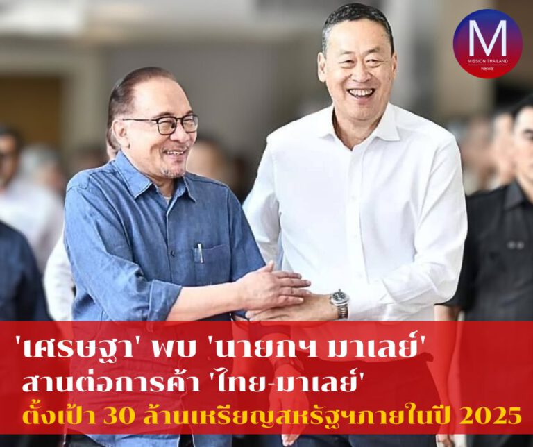 “นายกฯ” สานต่อการค้า “ไทย-มาเลย์” ตั้งเป้า 30 ล้านเหรียญสหรัฐ ภายในปี 2025 