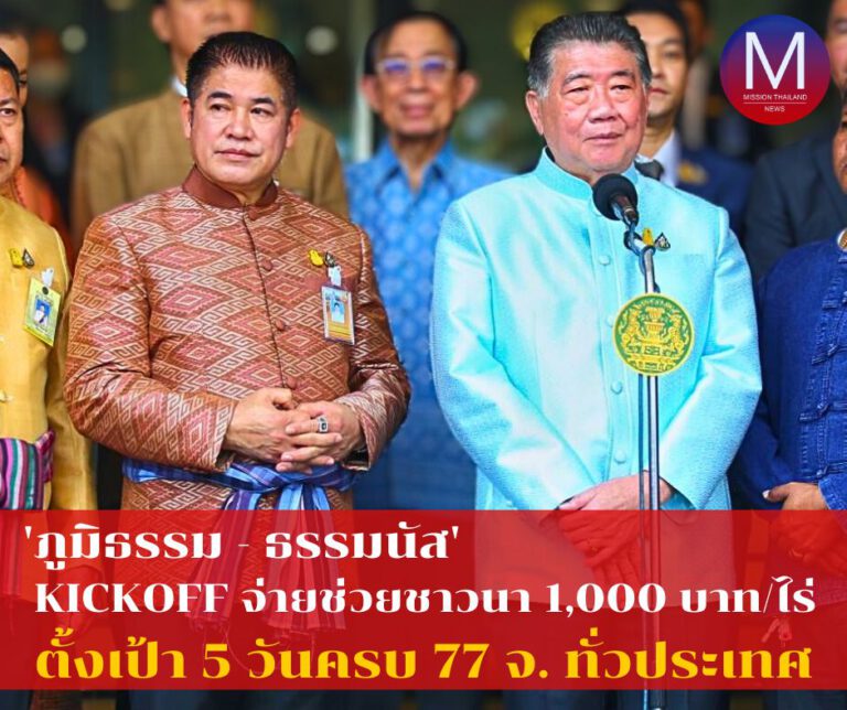 “ภูมิธรรม” ประกาศความสำเร็จรัฐบาล “มาตรการช่วยเหลือเกษตรกรผู้ปลูกข้าว” เริ่มทยอยจ่ายแล้ววันนี้ คาด 5 วันครบ 77 จ.ทั่วประเทศ ยกเครดิต “ผลงานพรรคร่วมรัฐบาล” สยบข่าว “เกาเหลารัฐบาลผสม”