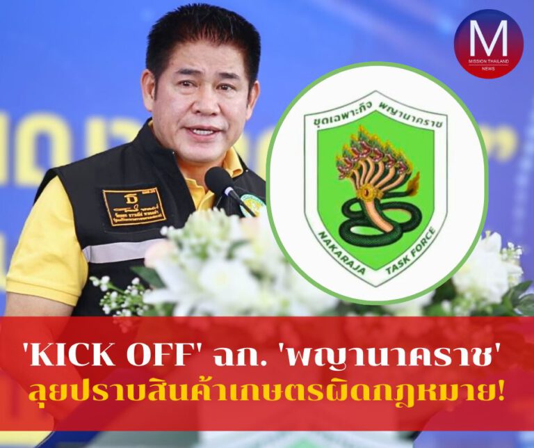 “ธรรมนัส” Kick Off เปิดปฏิบัติการพิเศษ “พญานาคราช” ลุยปราบสินค้าเกษตรผิดกฎหมาย