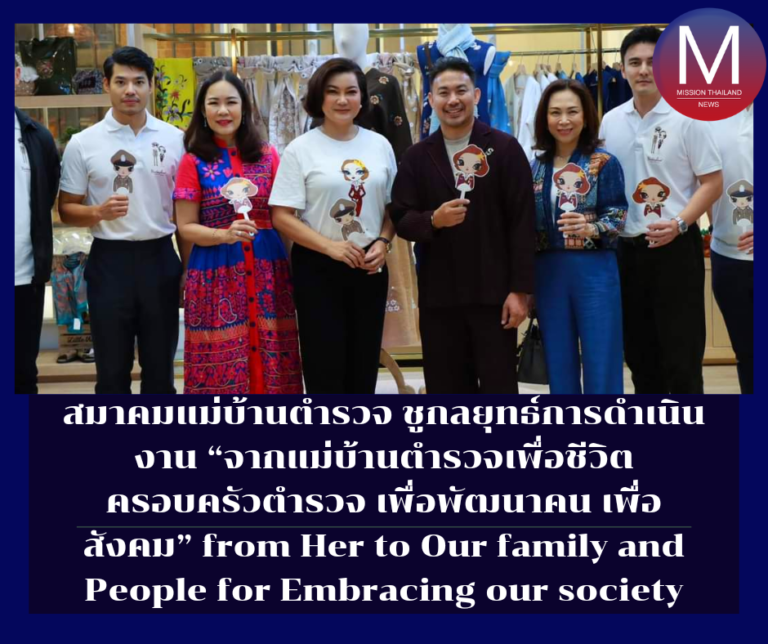 สมาคมแม่บ้านตำรวจ ชูกลยุทธ์การดำเนินงาน “จากแม่บ้านตำรวจเพื่อชีวิตครอบครัวตำรวจ เพื่อพัฒนาคน เพื่อสังคม” from Her to Our family and People for Embracing our society