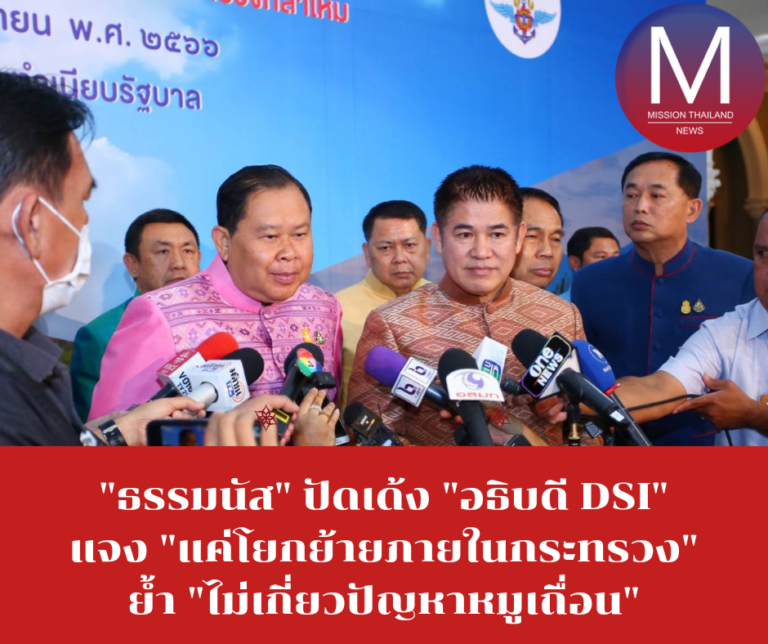 “ธรรมนัส” ปัดเด้ง “อธิบดี DSI” แจง “แค่โยกย้ายภายในกระทรวง” ย้ำ “ไม่เกี่ยวปัญหาหมูเถื่อน” 